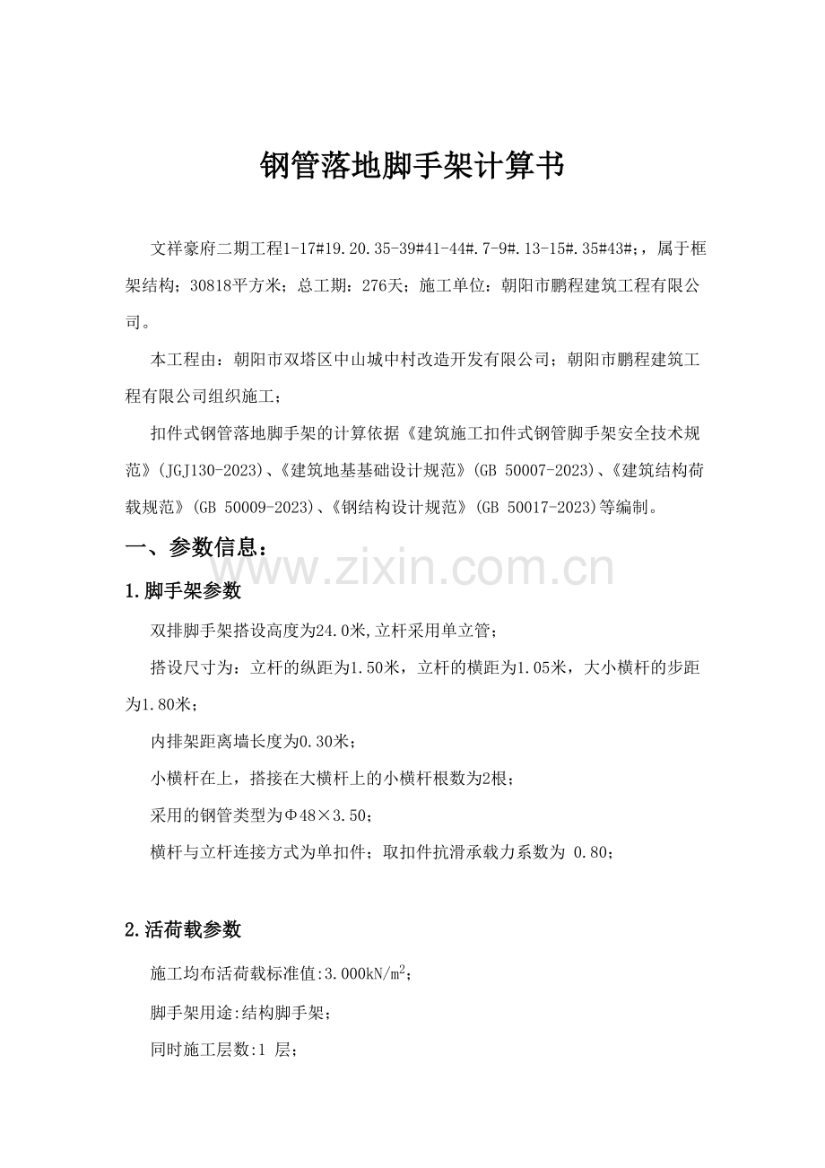 双排脚手架安全施工方案.doc_第1页