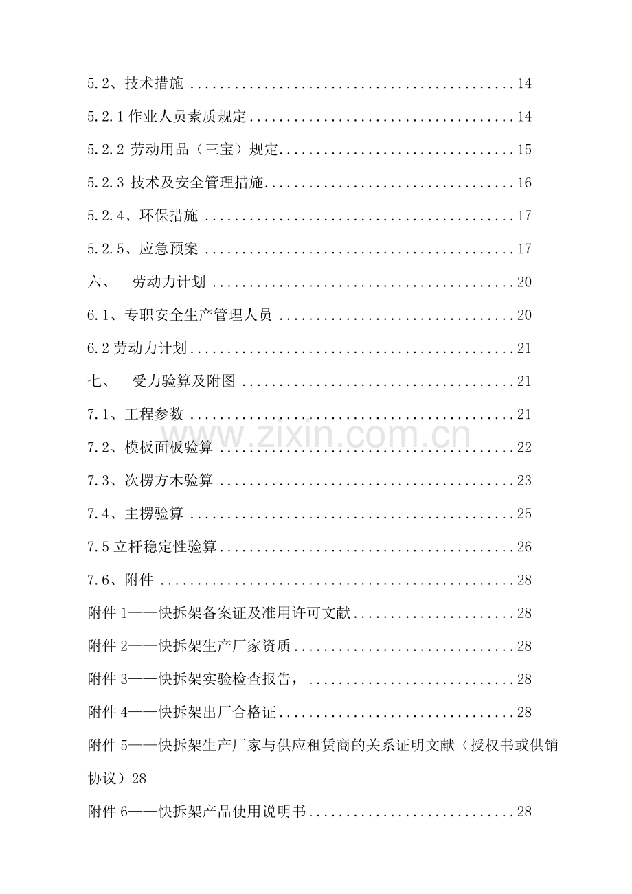 快拆架模板支撑体系施工方案.doc_第2页