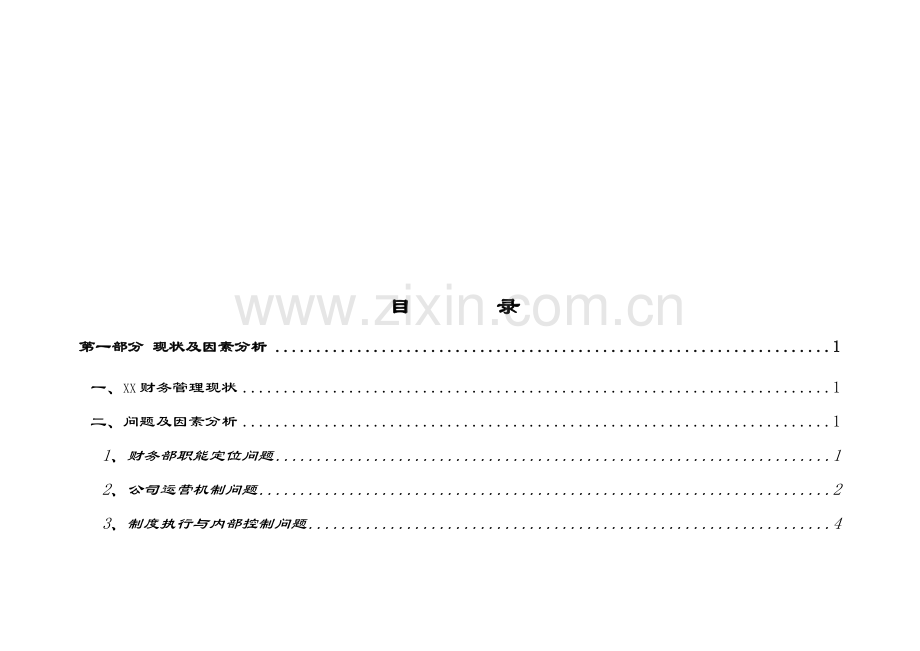 有限公司财务集中管理方案设计.doc_第2页