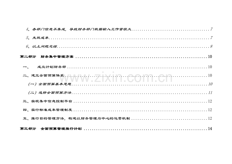 有限公司财务集中管理方案设计.doc_第3页