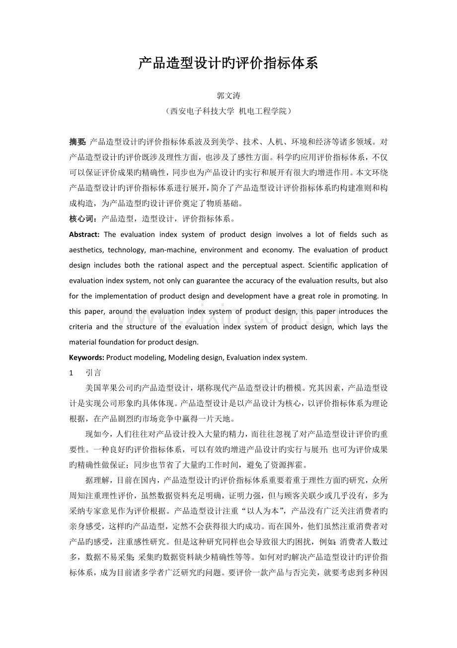 产品造型设计的评价指标体系-(修复的).docx_第1页