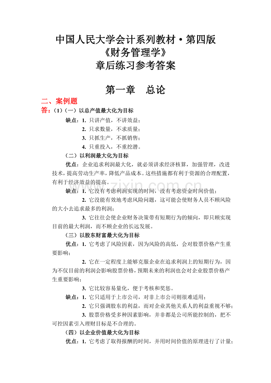 财务管理学课后答案荆新王化成.doc_第1页