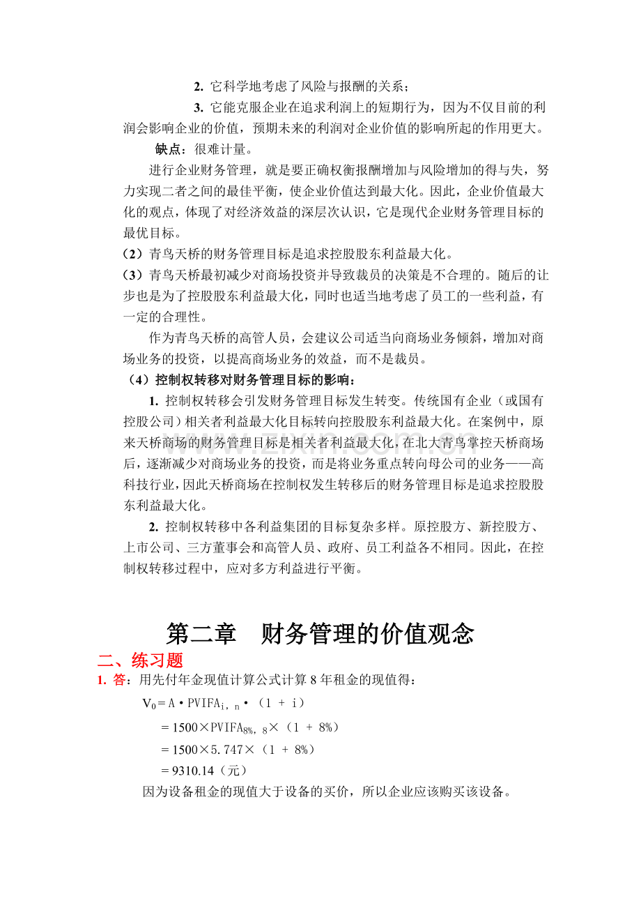 财务管理学课后答案荆新王化成.doc_第2页