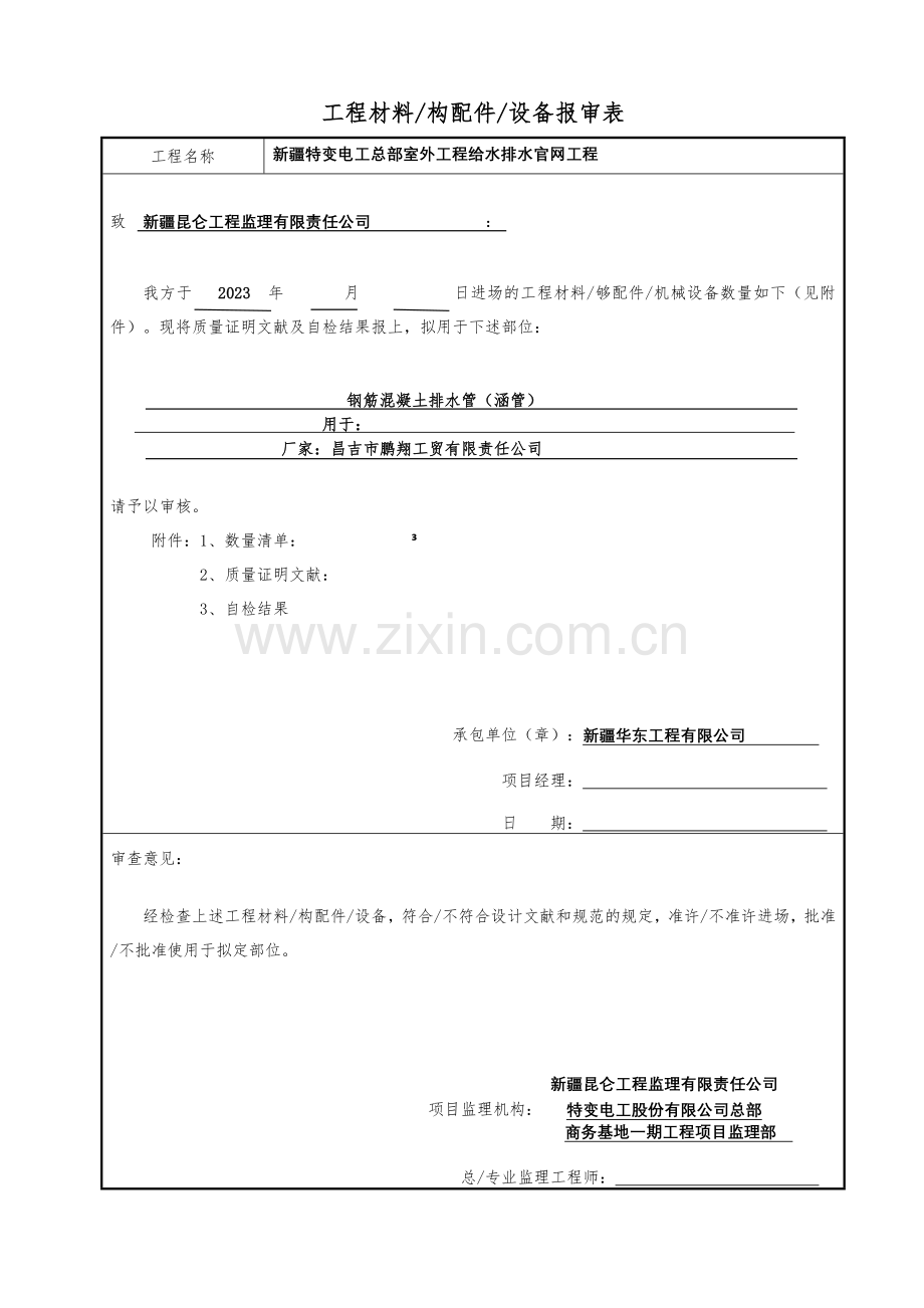 工程材料构配件设备报审表样稿.doc_第1页