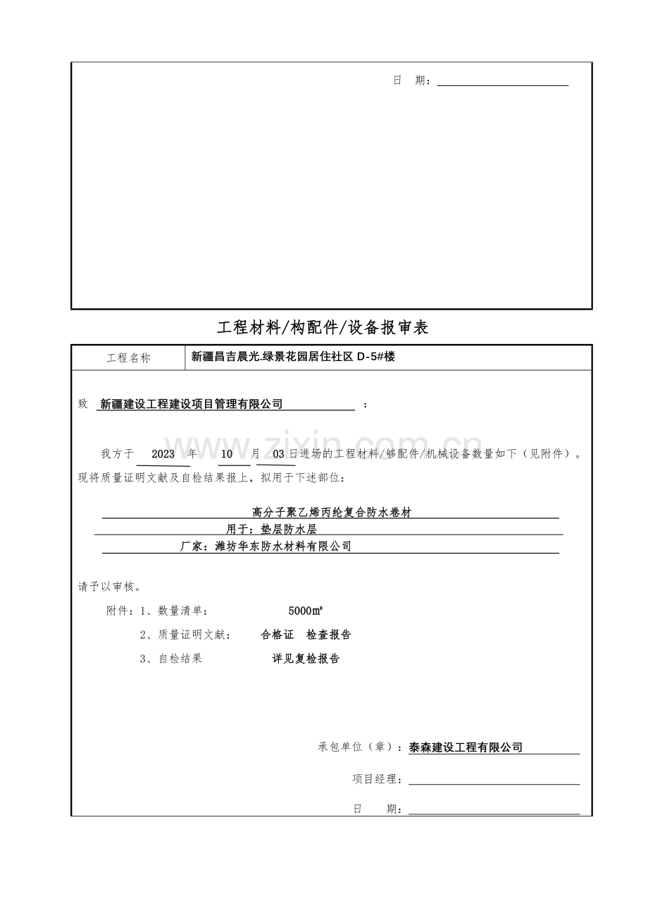 工程材料构配件设备报审表样稿.doc_第2页