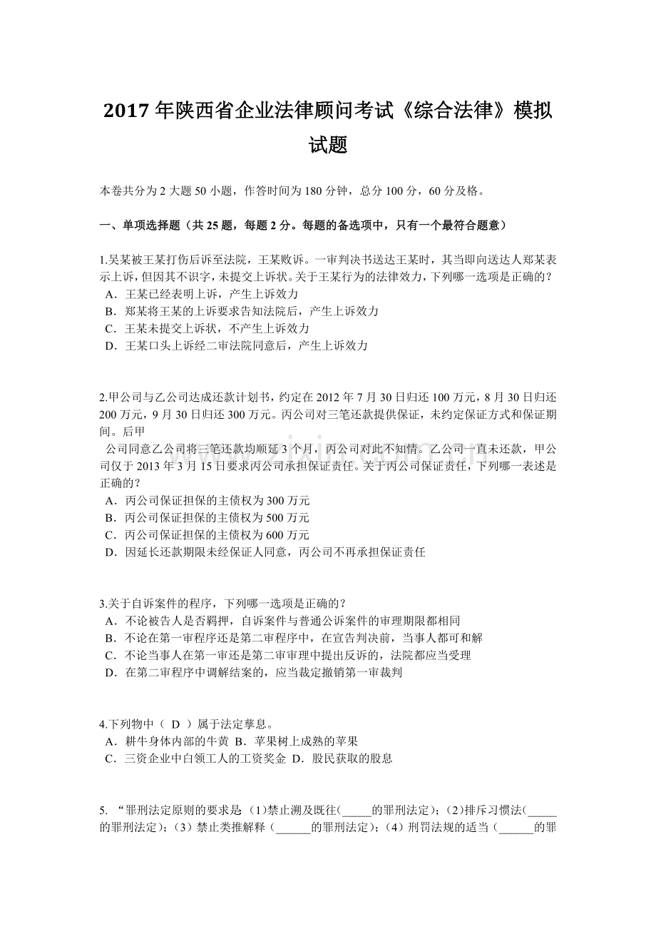 2017年陕西省企业法律顾问考试《综合法律》模拟试题.doc_第1页