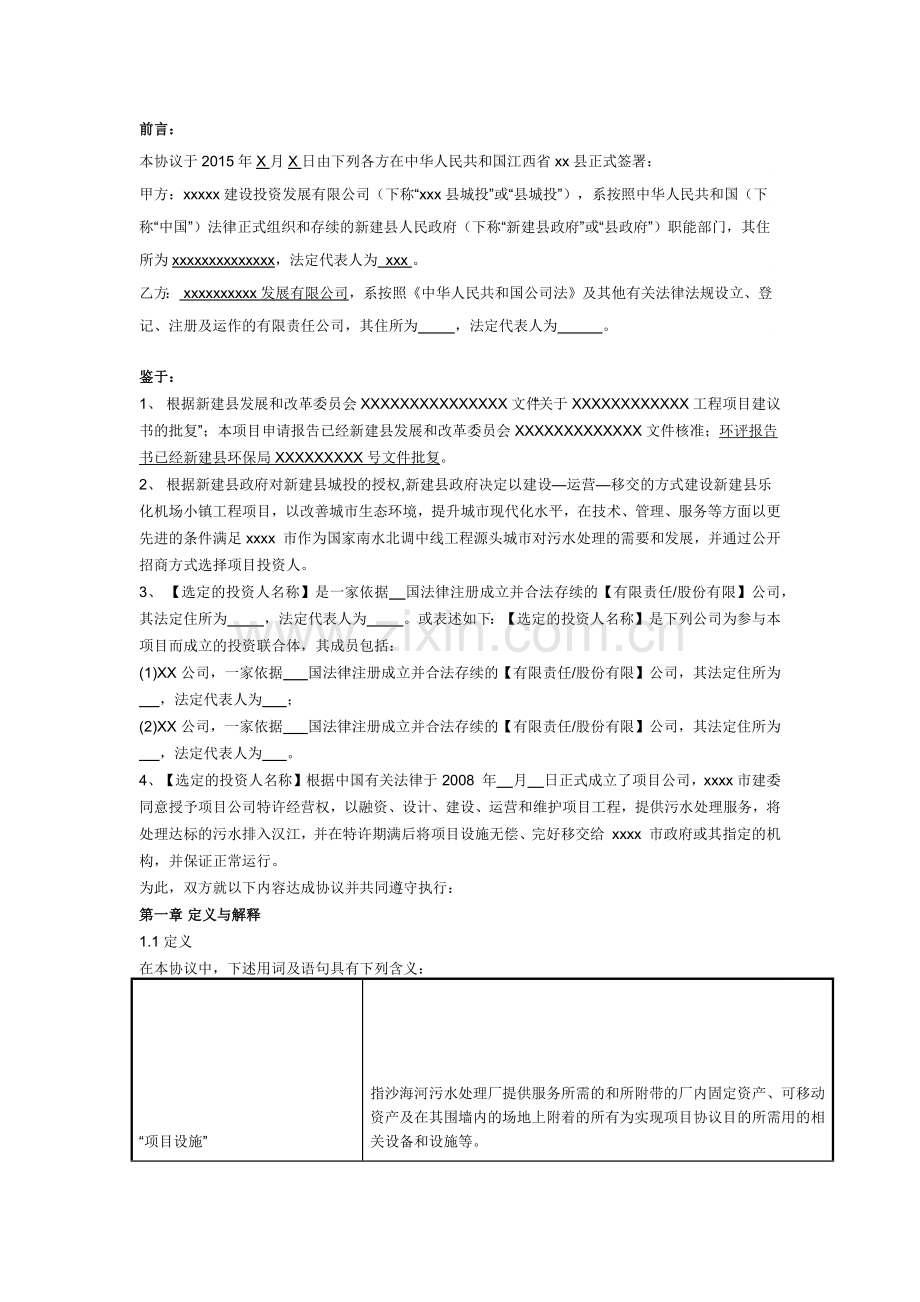 PPP特许经营协议(范本).docx_第1页