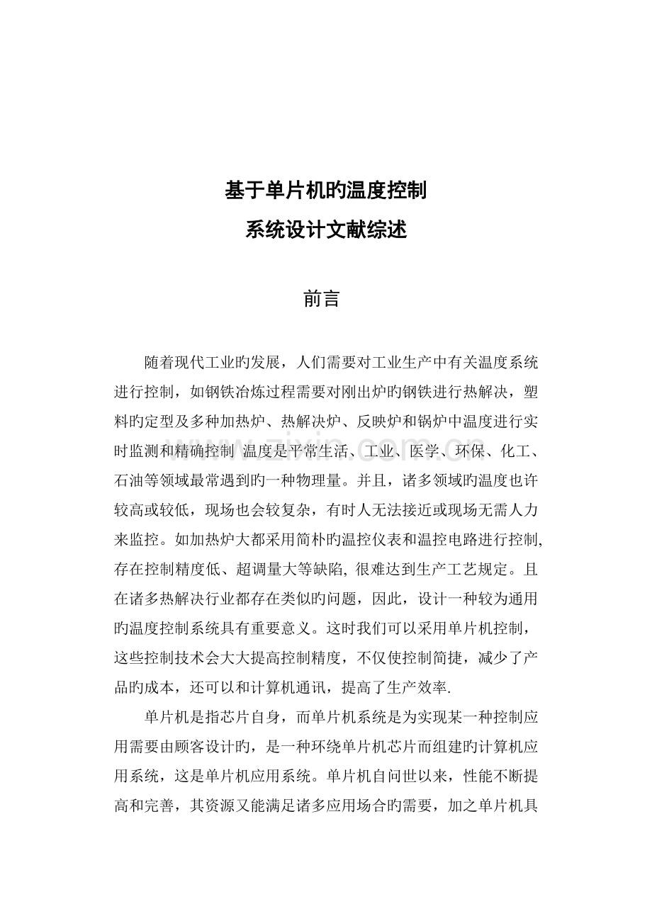 ]温度控制系统设计文献综述.doc_第1页