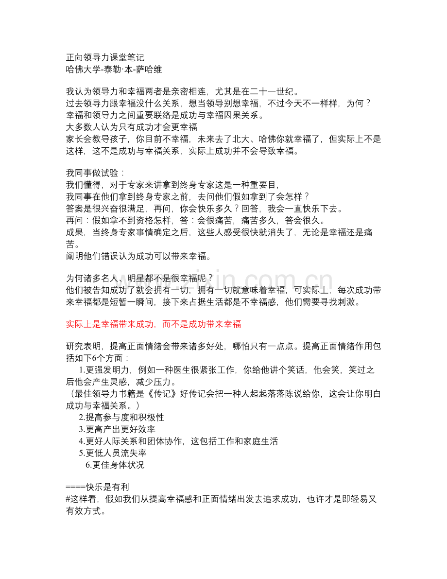 哈佛最受欢迎幸福课正向领导力学习笔记.docx_第1页