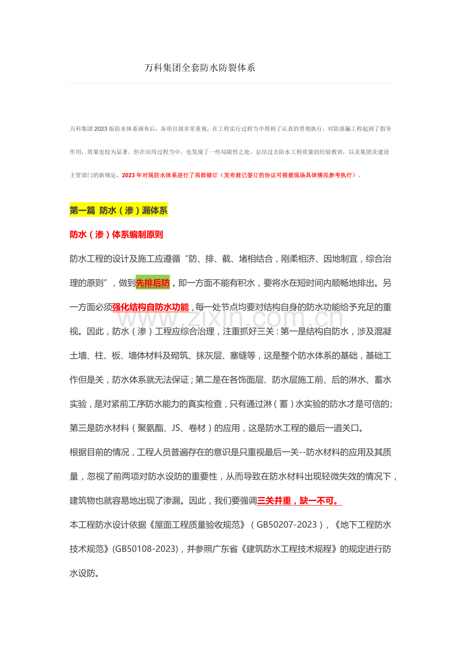 万科集团全套防水防裂体系.docx_第1页