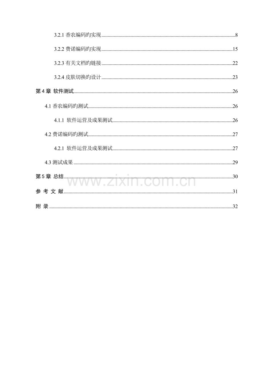 信息论课程设计香农费诺编码.doc_第3页