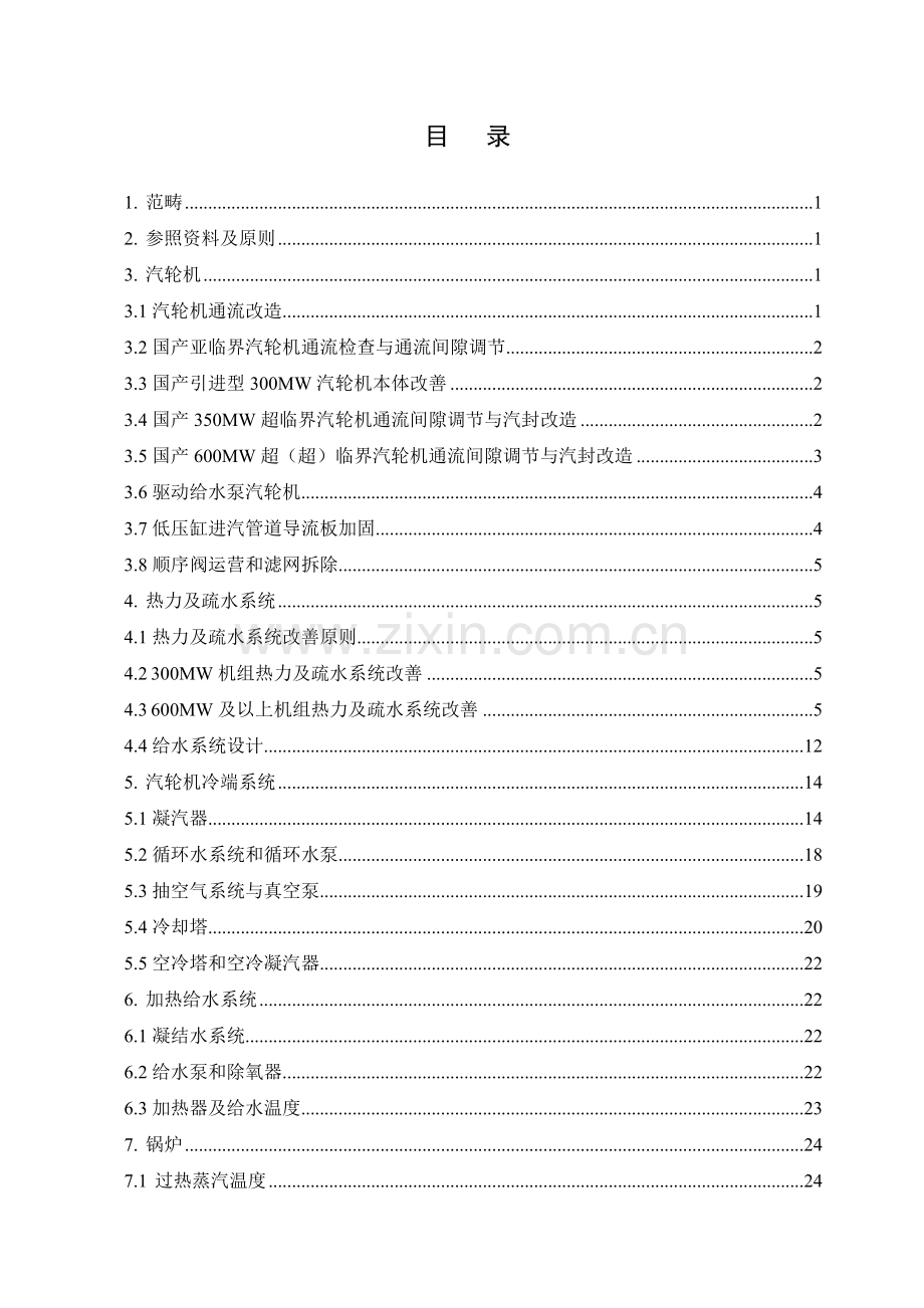 华能火力发电机组节能降耗技术导则[1].doc_第3页