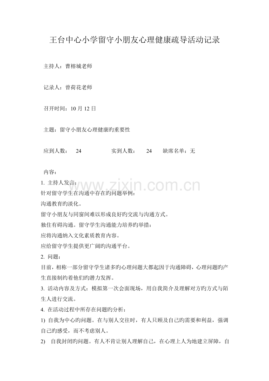 王台中心小学学留守儿童心理健康疏导活动记录表讲义.doc_第1页