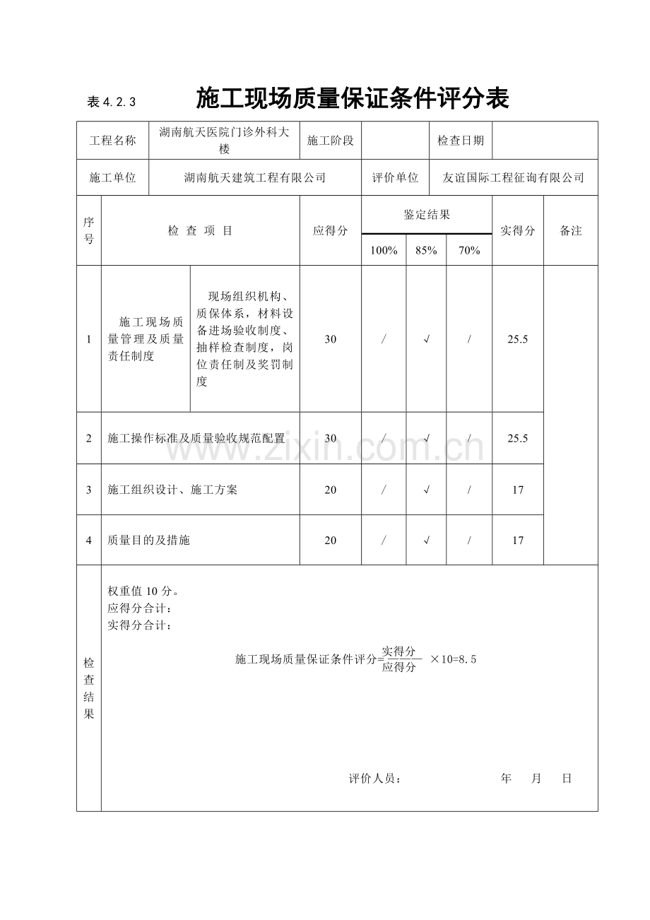 建筑工程施工质量评价标准表格.doc_第1页