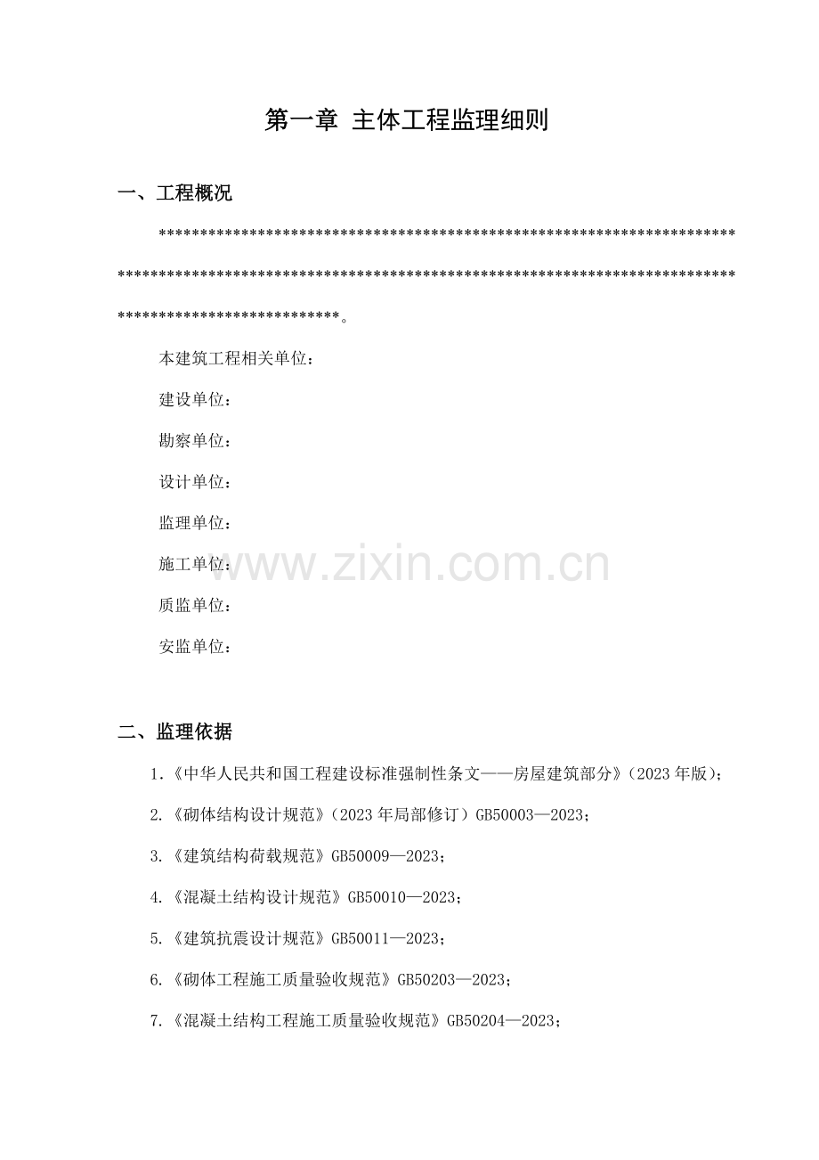 监理细则主体工程.doc_第2页