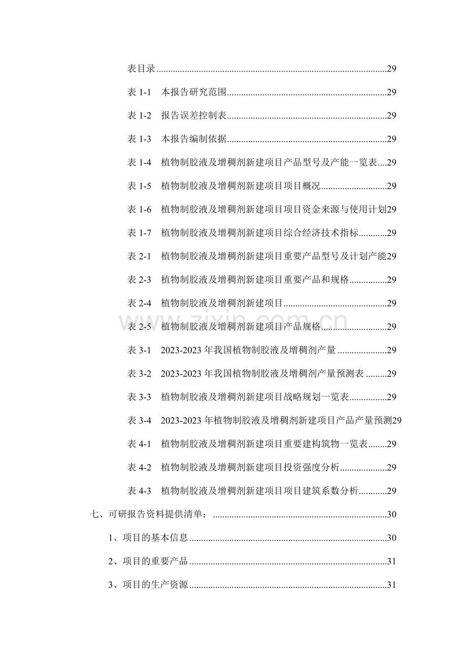 植物制胶液及增稠剂项目可行性研究报告.doc_第3页