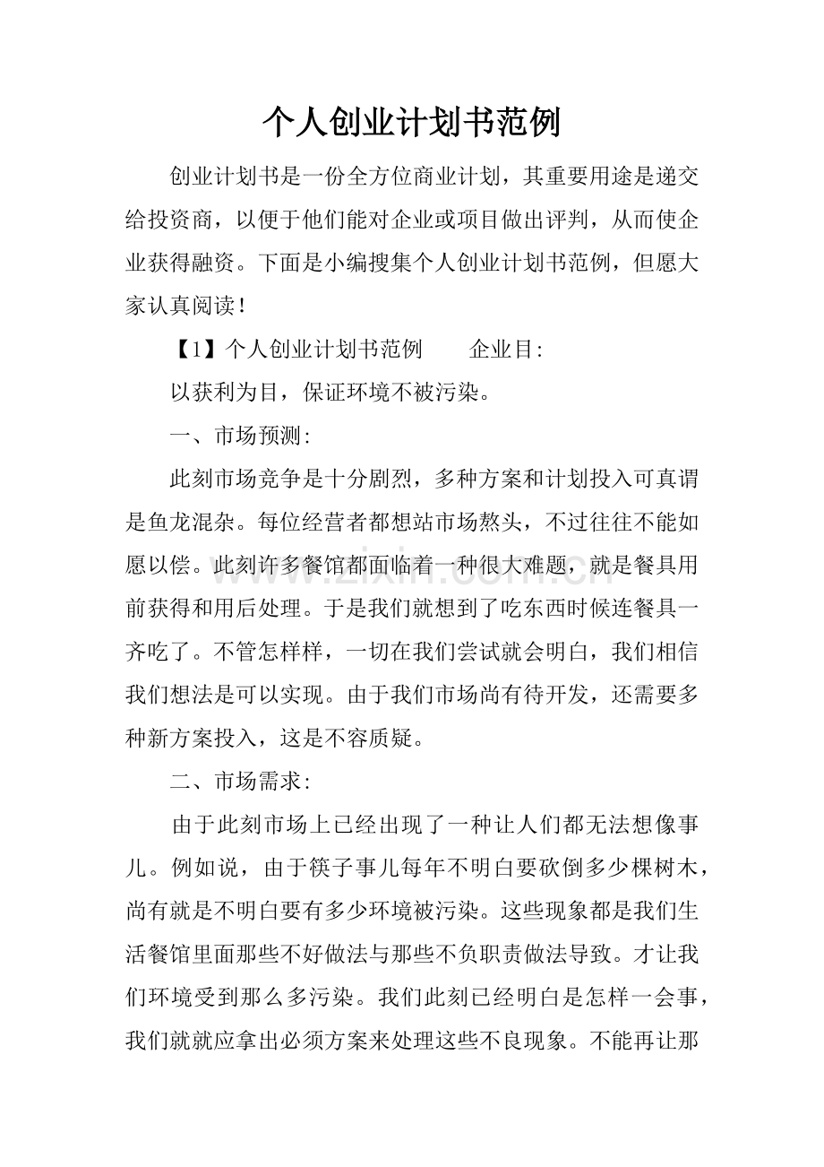 个人创业计划书的范例.docx_第1页