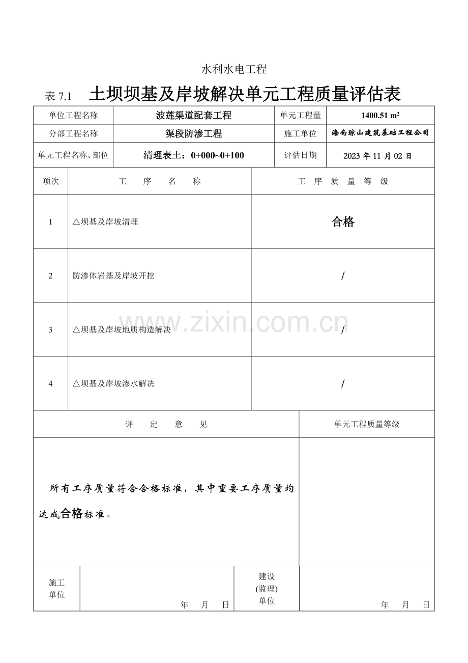 表土坝坝基及岸坡处理单元工程质量评定表.doc_第1页