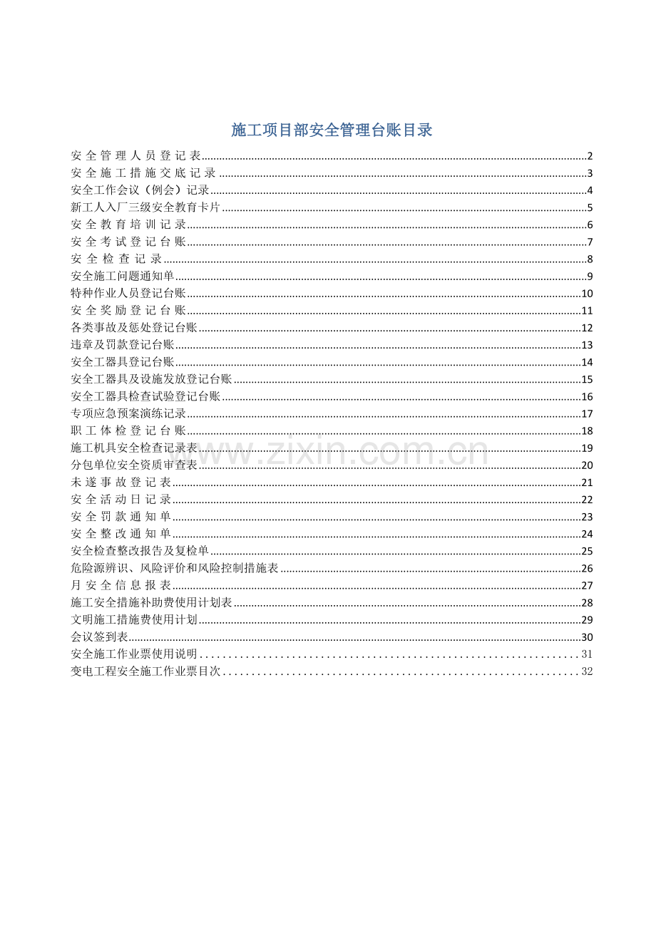 部标准化工作手册安全管理台帐.docx_第1页