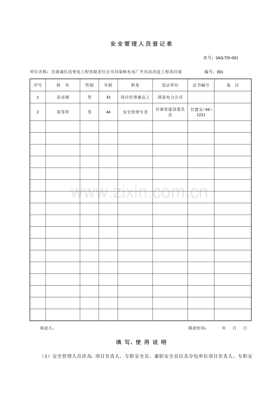 部标准化工作手册安全管理台帐.docx_第2页