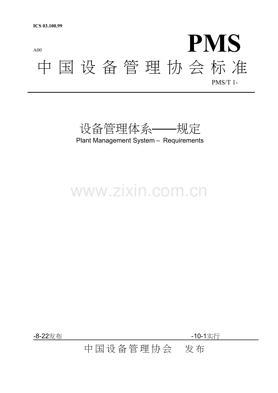 中国设备管理体系标准设备管理体系.docx_第1页