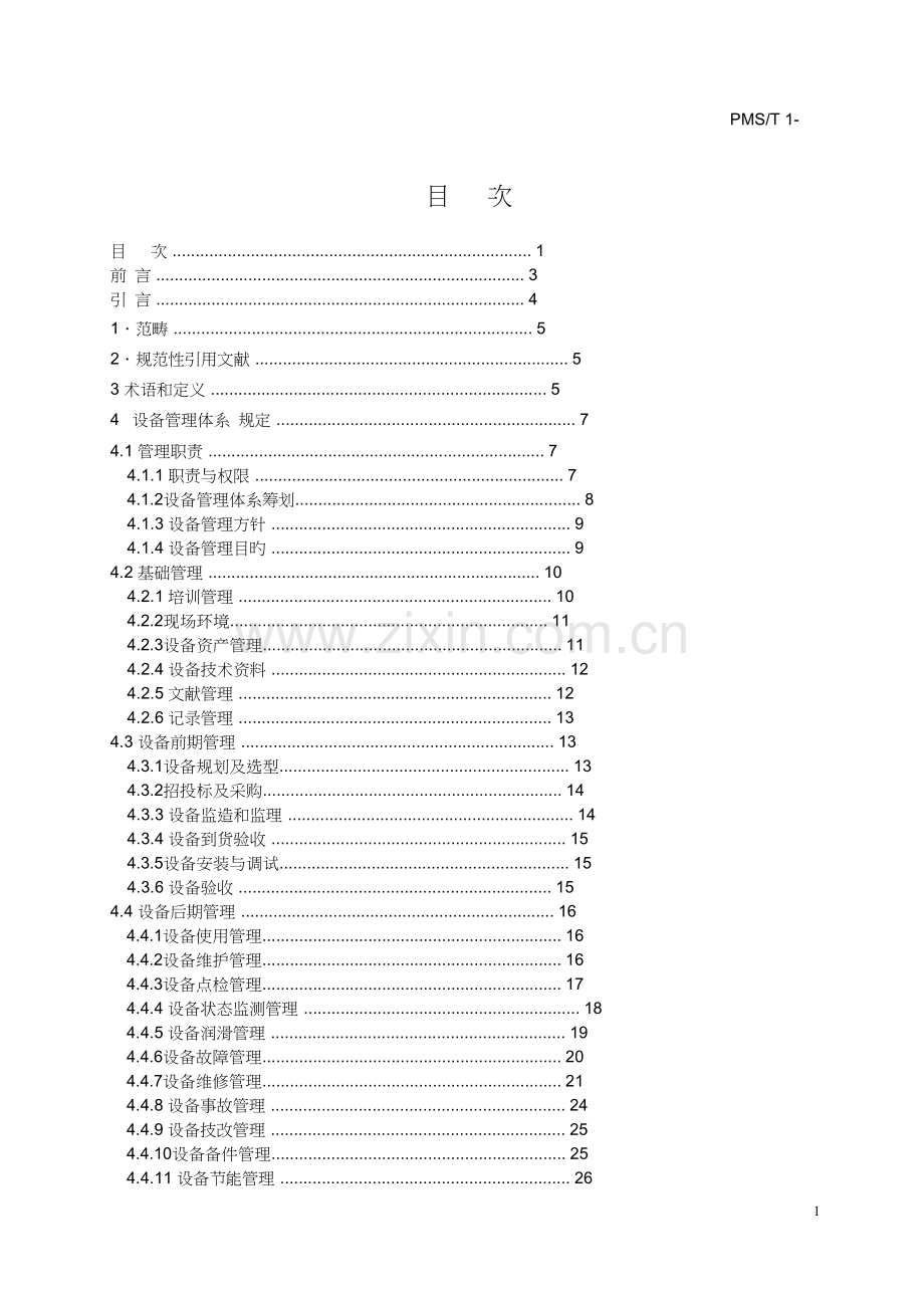 中国设备管理体系标准设备管理体系.docx_第3页