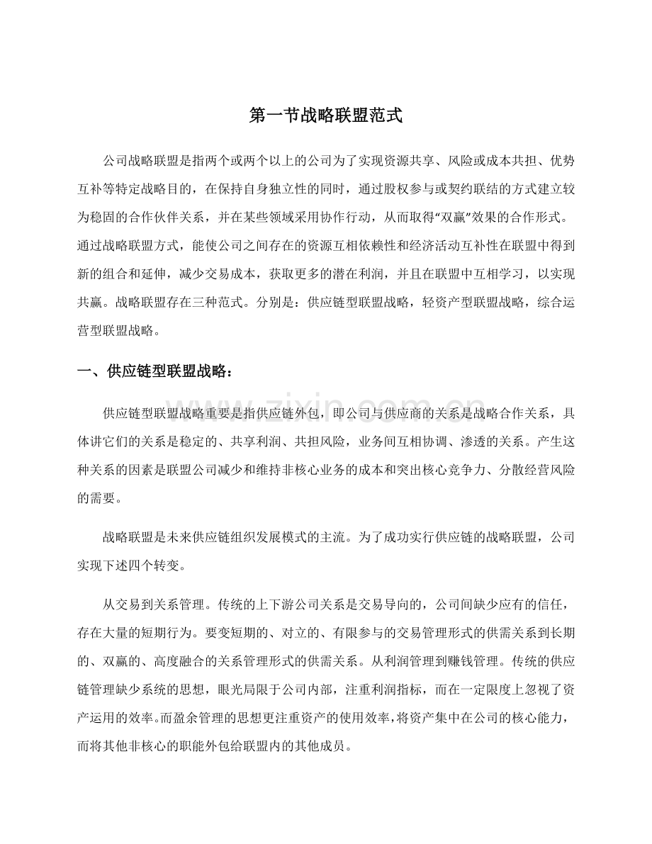 如何打造战略联盟管理体系.docx_第3页