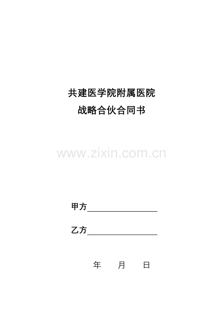 附属医院共建协议书.docx_第1页