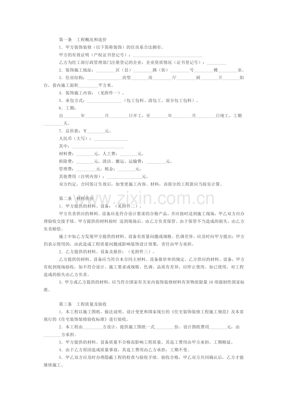 辽宁家装装饰装修合同范本.doc_第2页