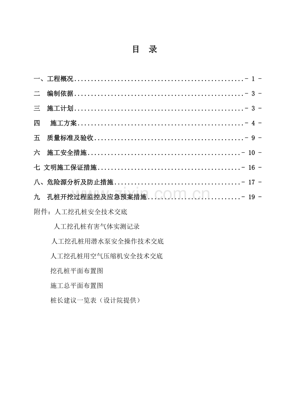 温馨花园人工挖孔桩施工方案.doc_第1页