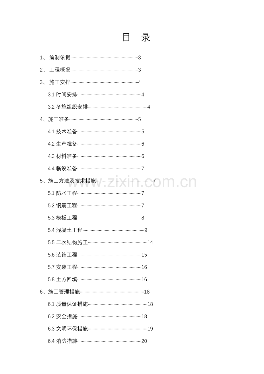 盛世临港冬季施工方案.doc_第2页