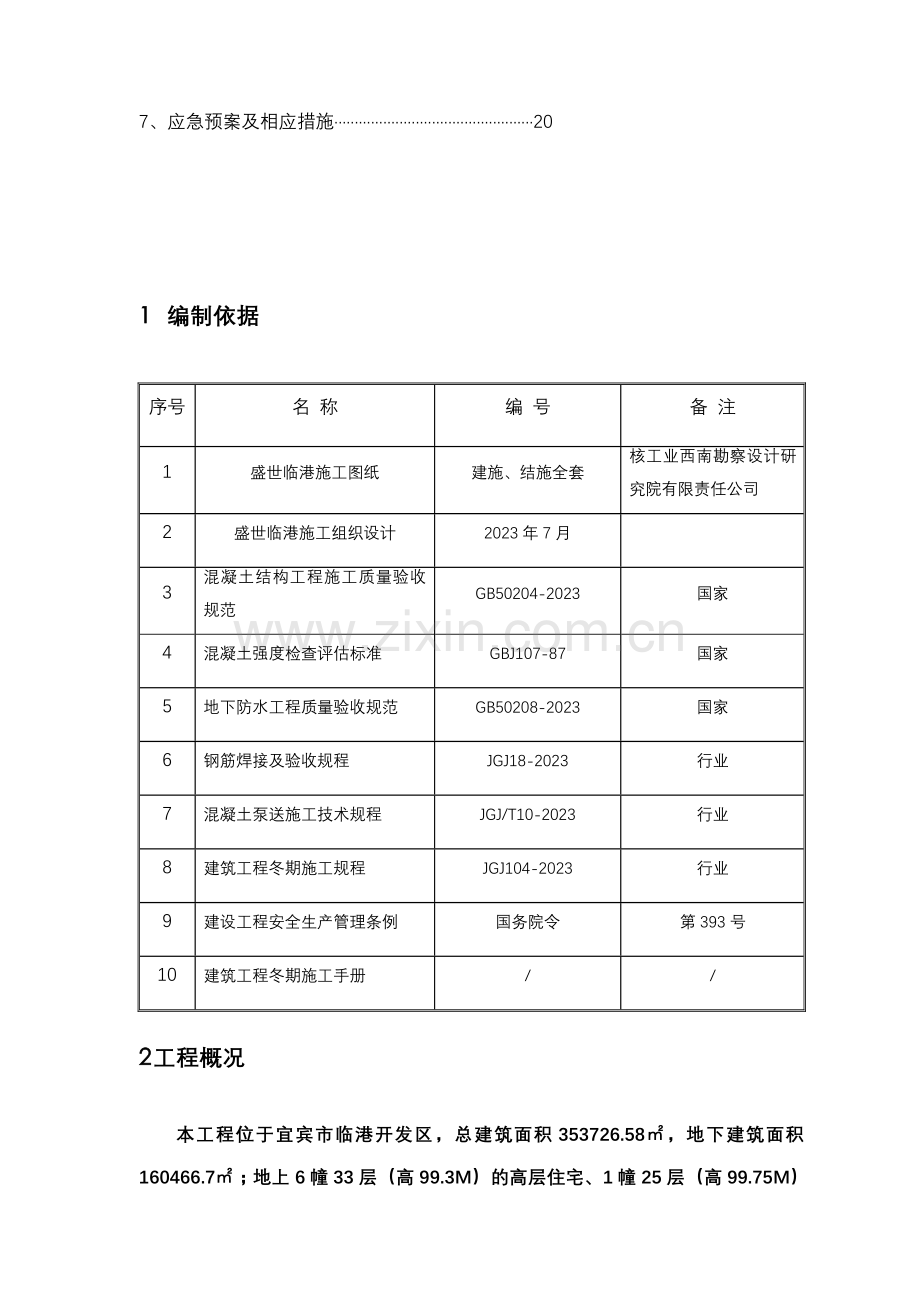 盛世临港冬季施工方案.doc_第3页