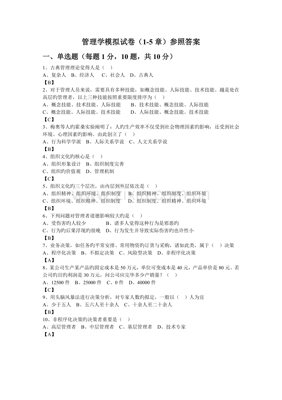 管理学模拟试卷参考答案.doc_第1页