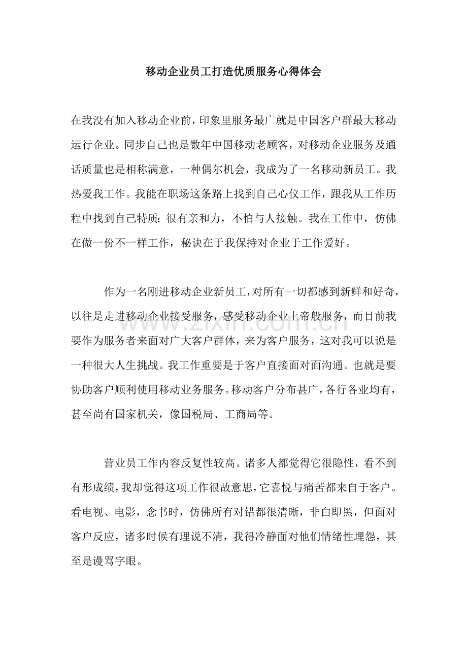 移动公司员工打造优质服务心得体会.doc_第1页