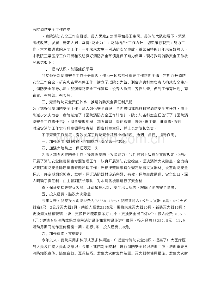 医院消防监控员工作总结.doc_第1页