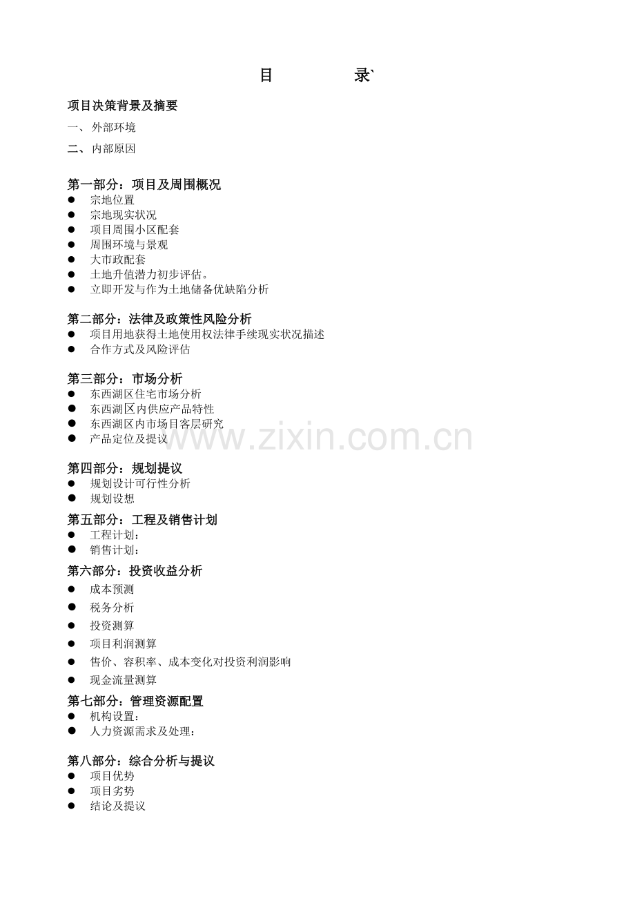 武汉金银湖房地产项目可行性研究报告.doc_第2页