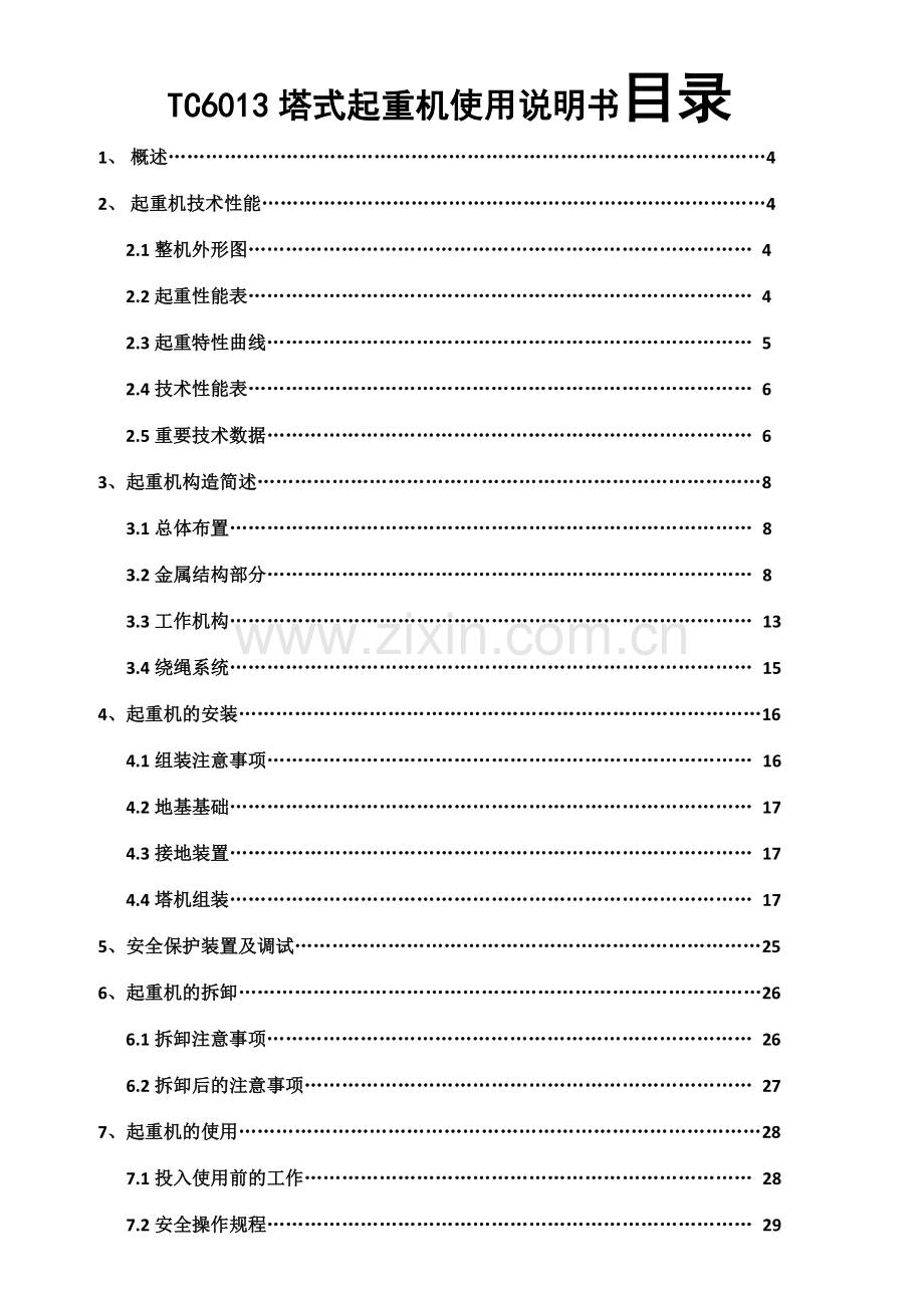 塔式起重机使用说明书样稿.doc_第1页