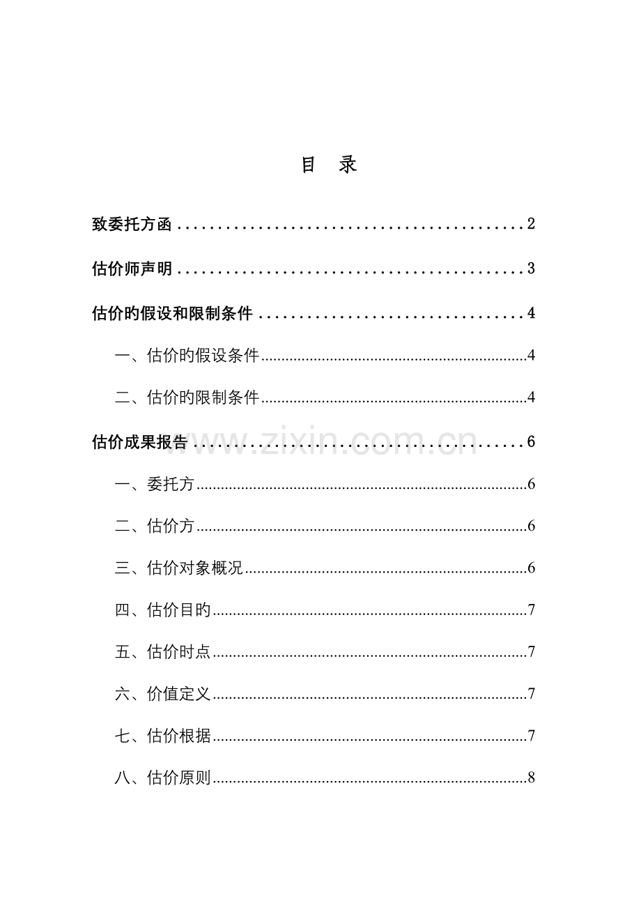 房地产评估报告模板农村私宅类.doc_第2页