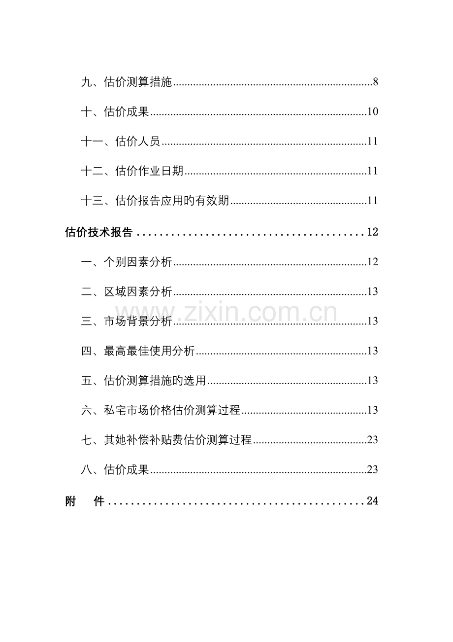 房地产评估报告模板农村私宅类.doc_第3页