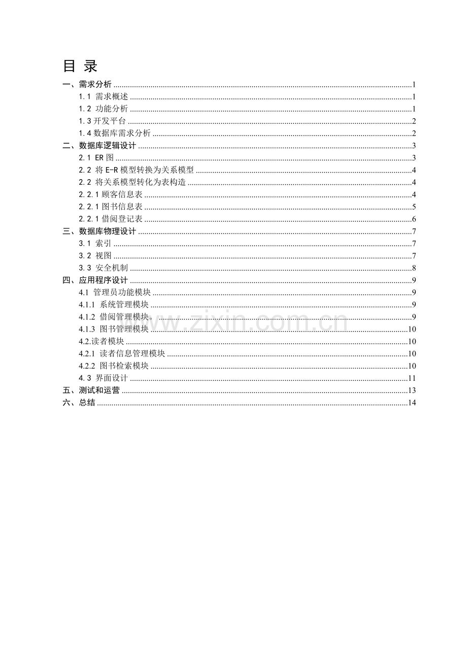 图书馆管理信息系统基于JAVA和MySQL.doc_第2页