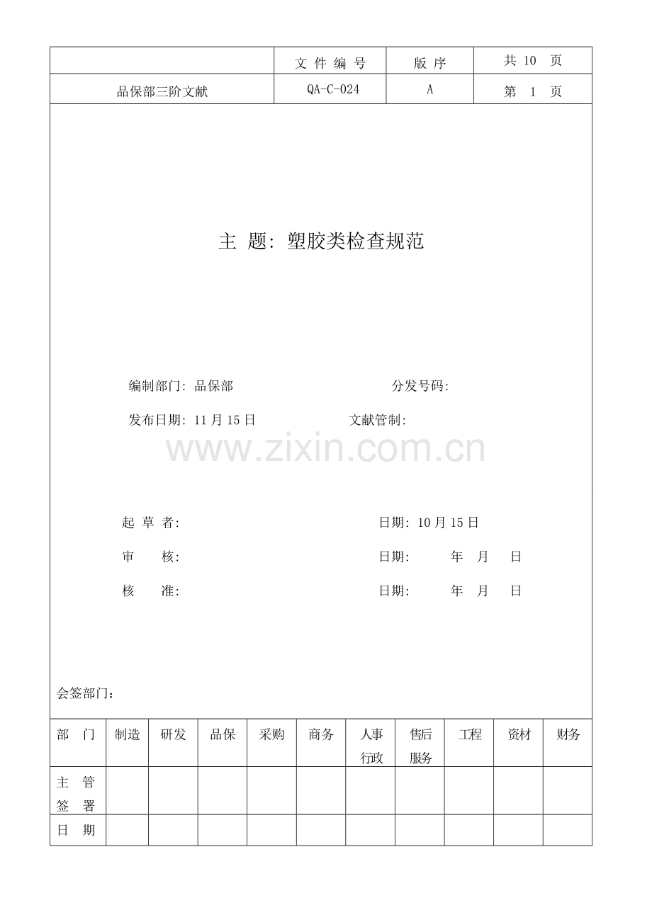 塑胶类检验规范.doc_第1页