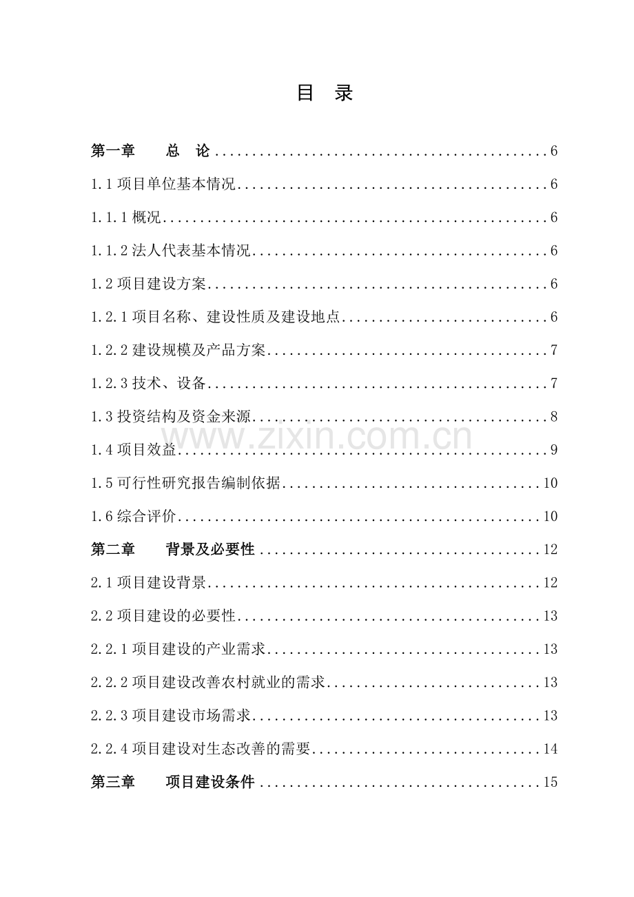 毛竹低产林改造项目行性研究报告.doc_第1页