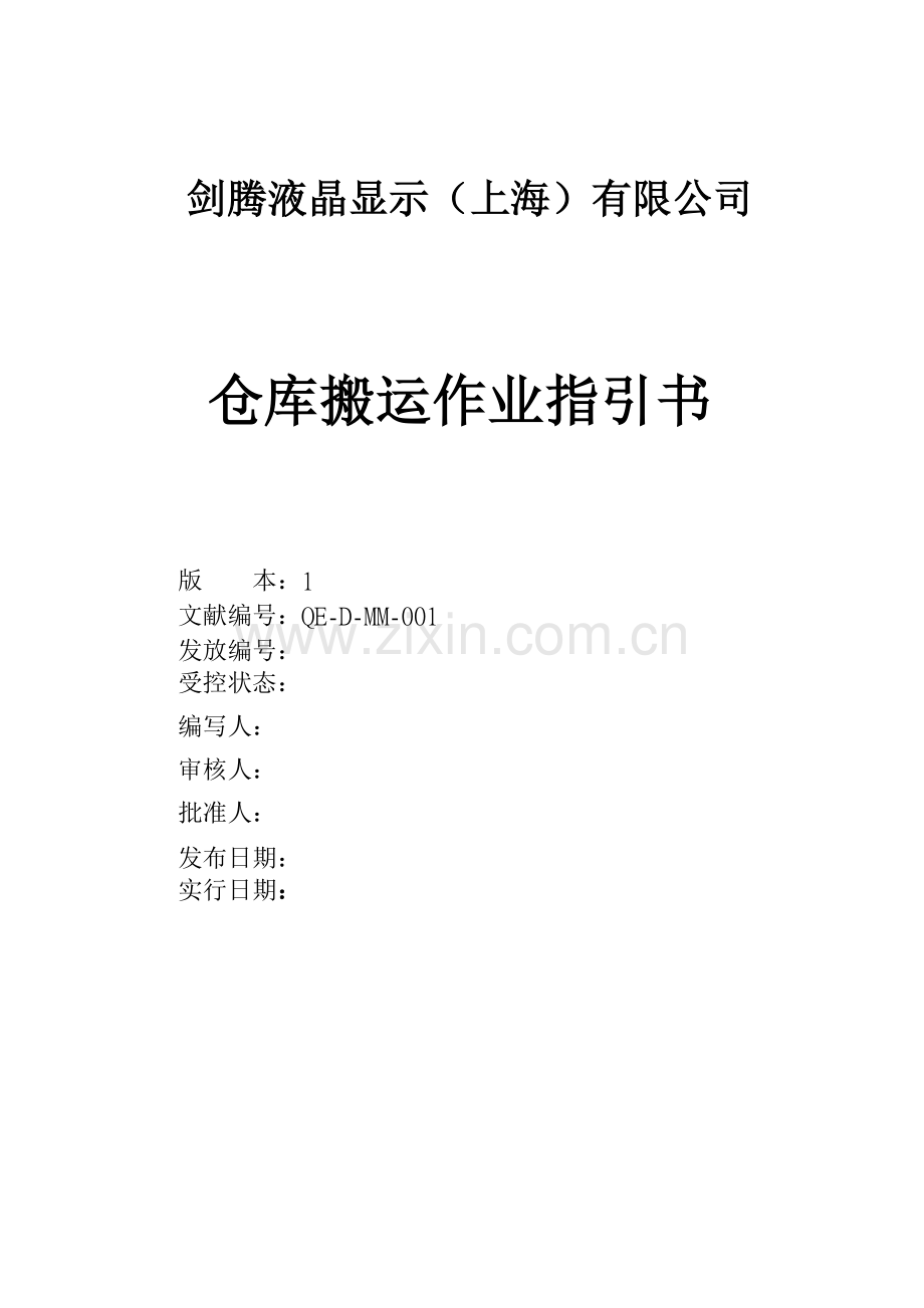 仓库搬运作业指导书-.doc_第1页