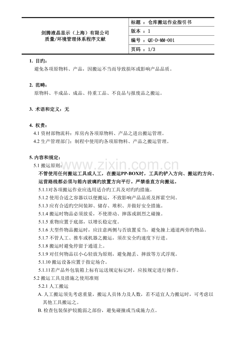 仓库搬运作业指导书-.doc_第3页