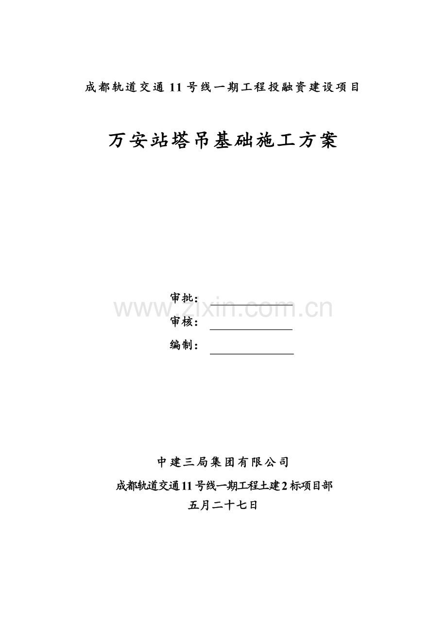 地铁车站段塔吊基础施工方案.doc_第2页