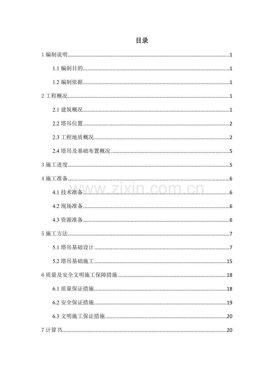 地铁车站段塔吊基础施工方案.doc_第3页