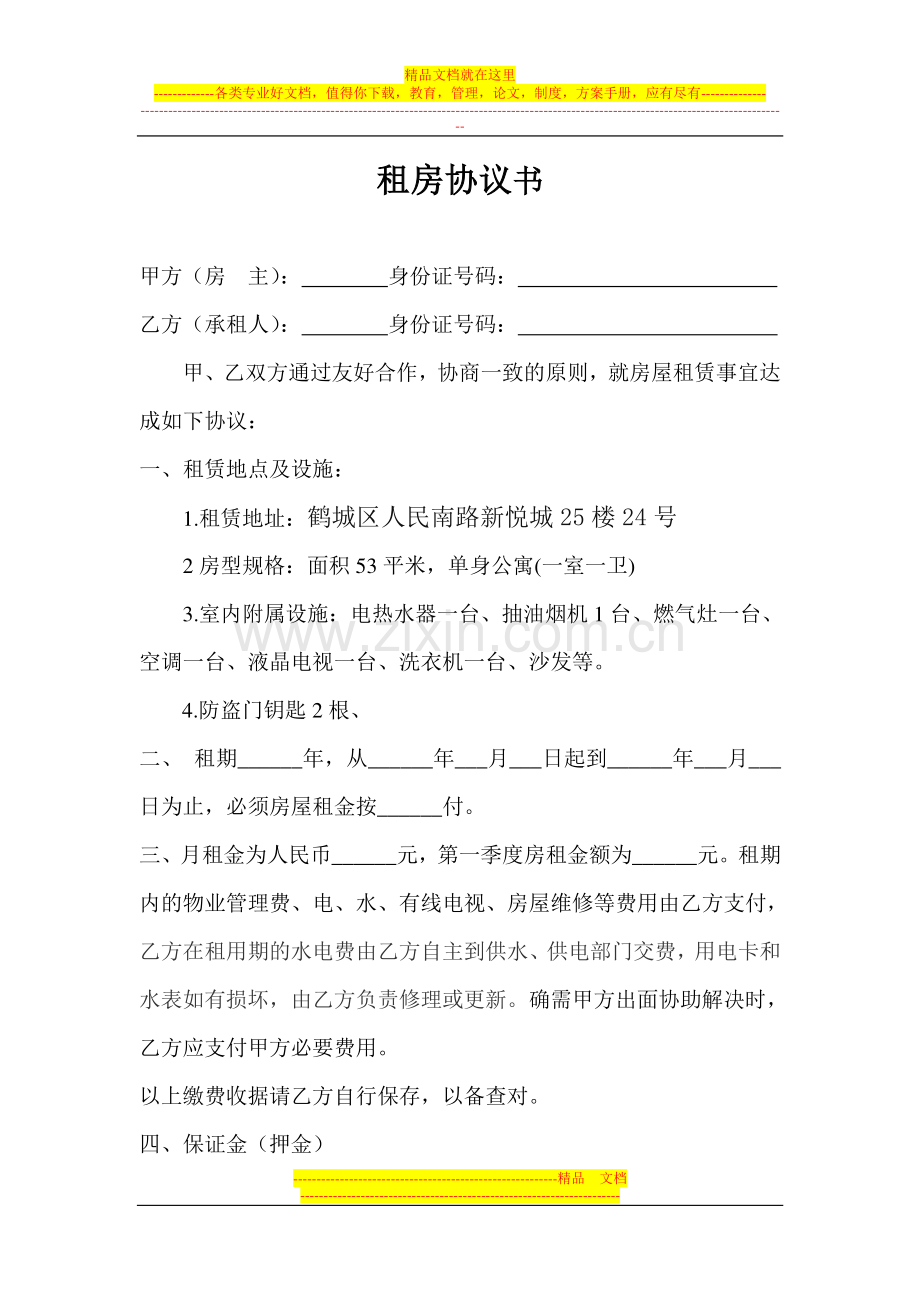 wsq个人租房协议书.doc_第1页