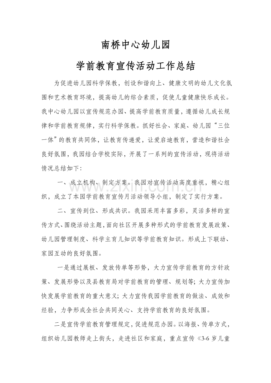 南桥中心幼儿园学前教育宣传活动工作总结.doc_第1页