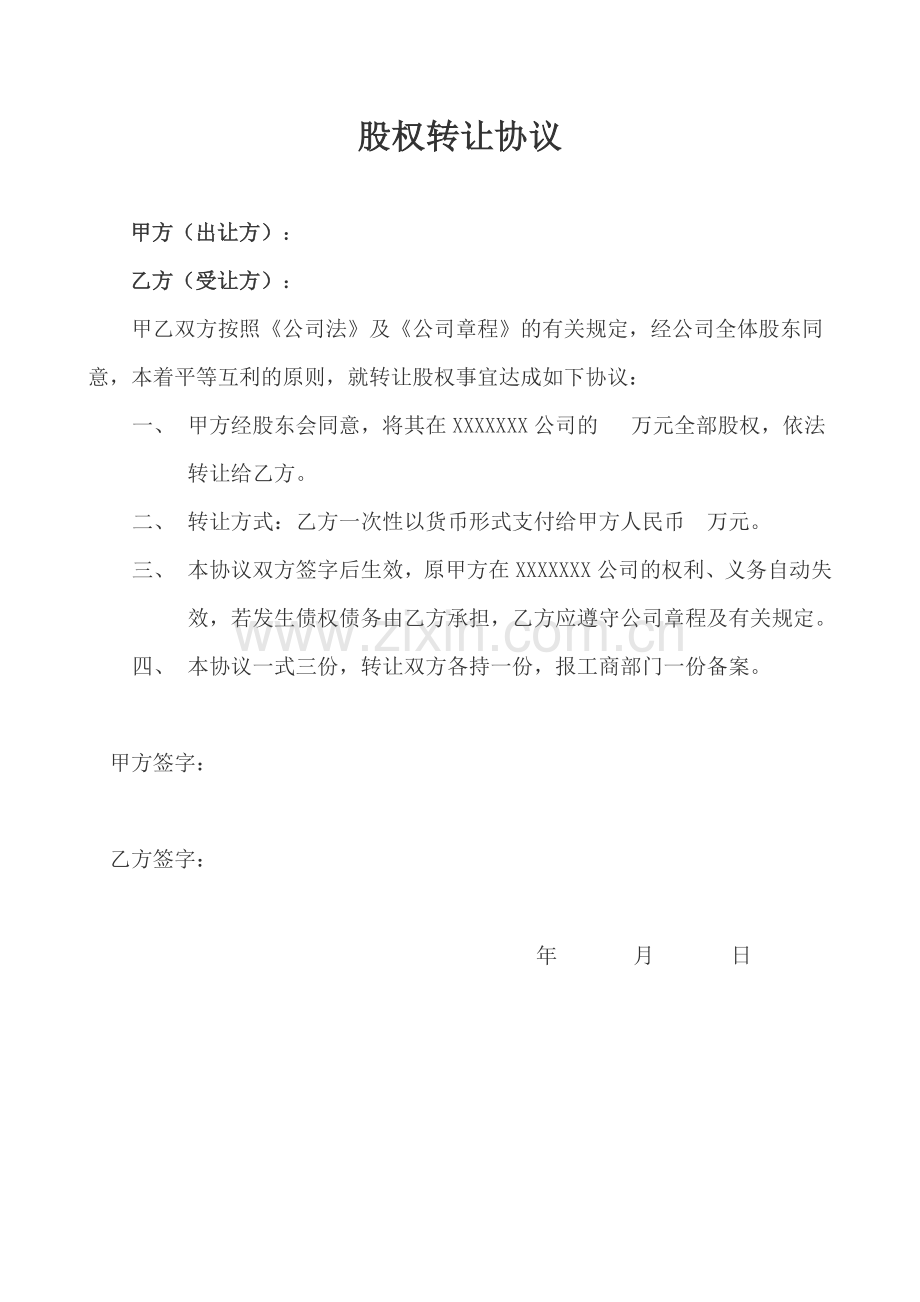 股权转让协议、原股东会决议、新股东会决议、公司章程修正案.doc_第1页