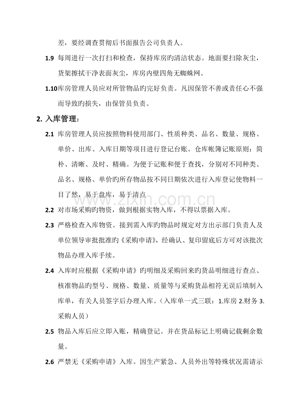 库房管理制度及库房管理员岗位职责.docx_第2页